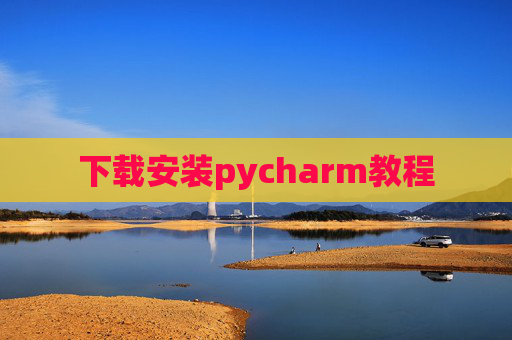 下载安装pycharm教程 下载安装pycharm教程